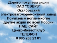 Покупка акций ОАО ОЭВРЗ картинка из объявления