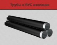 Трубы ВУС изоляции, трубы ВУС в объявлении 1 фото Трубы ВУС изоляции, трубы ВУС картинка из объявления