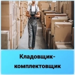 Кладовщик-комплектовщик / Грузчик (начало Аксая) в объявлении 1 фото Кладовщик-комплектовщик / Грузчик (начало Аксая) картинка из объявления