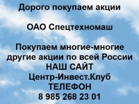 Покупаем акции ОАО Спецтехномаш и любые другие акции в объявлении 1 фото Покупаем акции ОАО Спецтехномаш и любые другие акции картинка из объявления