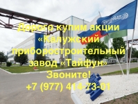 Купим акции «Калужский приборостроительный завод «Тайфун» дорого картинка из объявления