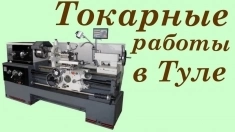 Токарные работы в Туле в объявлении 1 фото Токарные работы в Туле картинка из объявления