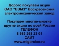 Купим акции «ВЭМЗ Воскресенский электромеханический завод» в объявлении 1 фото Купим акции «ВЭМЗ Воскресенский электромеханический завод» картинка из объявления