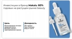 Пассивный доход на рынке beauty 60% годовых! в объявлении 5 фото Пассивный доход на рынке beauty 60% годовых! картинка из объявления