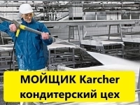 Мойщик машиной Karcher в кондитерский цех в объявлении 1 фото Мойщик машиной Karcher в кондитерский цех картинка из объявления