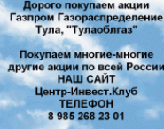 Покупаем акции Газпром газораспределение Тула и др картинка из объявления