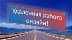 Требуются женщины на удаленную работу картинка из объявления