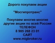 Покупаем акции Мосгипротранс в объявлении 1 фото Покупаем акции Мосгипротранс картинка из объявления