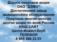 Покупка акций ОАО ДЗМО картинка из объявления