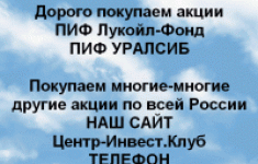 Покупаем акции ПИФ Лукойл Фонд и любые другие акци в объявлении 1 фото Покупаем акции ПИФ Лукойл Фонд и любые другие акци картинка из объявления