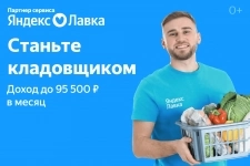 Кладовщик к партнеру сервиса Яндекс.Лавка в объявлении 1 фото Кладовщик к партнеру сервиса Яндекс.Лавка картинка из объявления