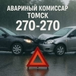 Аварком в Томске и области — помощь при ДТП 24/7 за 20 минут! в объявлении 8 фото Аварком в Томске и области — помощь при ДТП 24/7 за 20 минут! картинка из объявления