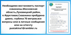 необходимо восстановить паспорт скважины в объявлении 1 фото необходимо восстановить паспорт скважины картинка из объявления