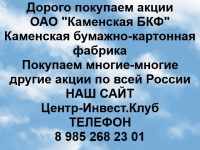 Покупаем акции ОАО Каменская БКФ и любые другие акции по всей Рос картинка из объявления