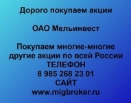 Покупаем акции ОАО Мельинвест в объявлении 1 фото Покупаем акции ОАО Мельинвест картинка из объявления