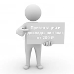 Презентации и доклады на заказ в объявлении 1 фото Презентации и доклады на заказ картинка из объявления