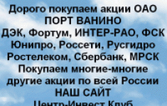 Покупаем акции ОАО Порт Ванино и любые другие акци в объявлении 1 фото Покупаем акции ОАО Порт Ванино и любые другие акци картинка из объявления