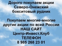 Покупаем акции Северо-Онежский бокситовый рудник в объявлении 1 фото Покупаем акции Северо-Онежский бокситовый рудник картинка из объявления