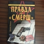 Леонид Иванов."Смерть шпионам.Правда о "СМЕРШ"" в объявлении 2 фото Леонид Иванов."Смерть шпионам.Правда о "СМЕРШ"" картинка из объявления