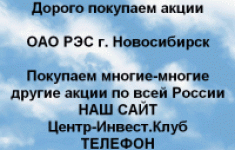 Покупаем акций ОАО РЭС и любые другие акции картинка из объявления