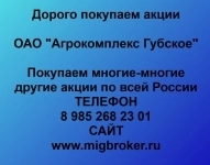 Покупаем акции «Агрокомплекс Губское» картинка из объявления