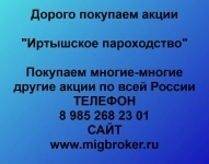 Продать акции «Иртышское пароходство» по выгодной цене! в объявлении 1 фото Продать акции «Иртышское пароходство» по выгодной цене! картинка из объявления
