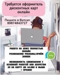 Сотрудницы для оформления дисконтных карт в объявлении 1 фото Сотрудницы для оформления дисконтных карт картинка из объявления