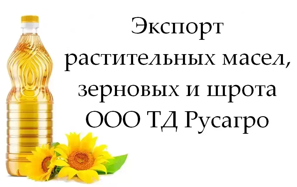 Экспорт растительных масел, зерновых и шрота от ООО ТД Русагро в объявлении 1 фото Экспорт растительных масел, зерновых и шрота от ООО ТД Русагро картинка из объявления
