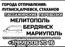 Луганск - Мариуполь - Бердянск - Мелитополь на микроавтобусе в объявлении 1 фото Луганск - Мариуполь - Бердянск - Мелитополь на микроавтобусе картинка из объявления