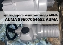 Куплю Электропривод. Покупаю Дорого по всей России Auma Sa, Sar, в объявлении 1 фото Куплю Электропривод. Покупаю Дорого по всей России Auma Sa, Sar, картинка из объявления