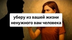 Помогу Избавиться Вам От Ненужного Человека Навсегда! в объявлении 1 фото Помогу Избавиться Вам От Ненужного Человека Навсегда! картинка из объявления