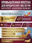 Промышленная Ипотека для Юридических лиц по РФ. Быстро и просто! в объявлении 2 фото Промышленная Ипотека для Юридических лиц по РФ. Быстро и просто! картинка из объявления