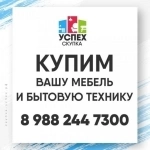 Куплю Срочно любую мебель, мой вывоз, Краснодар в объявлении 1 фото Куплю Срочно любую мебель, мой вывоз, Краснодар картинка из объявления