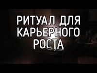 ОТКРОЮ ДОРОГУ НА ПОЛУЧЕНИЕ УДАЧНОЙ ВЫСОКОПЛАЧИВАЕМОЙ РАБОТЫ! СИЛЬНЫЙ РИТУАЛ НА КАРЬЕРНЫЙ РОСТ! картинка из объявления