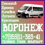 Пассажирские перевозки в Воронеж из Луганска и области. в объявлении 1 фото Пассажирские перевозки в Воронеж из Луганска и области. картинка из объявления