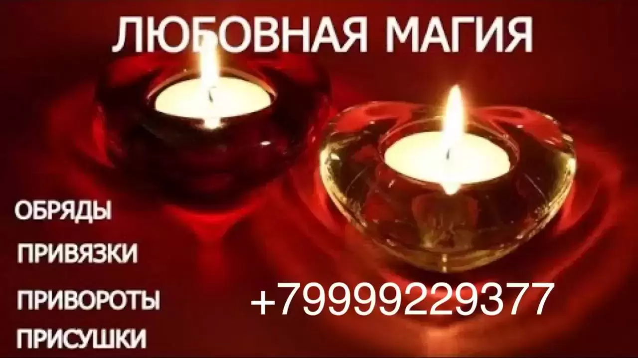 Сильнейшие привороты и заговоры.