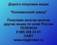 Купим акции «Коломенский завод» в объявлении 1 фото Купим акции «Коломенский завод» картинка из объявления