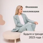 Осенняя коллекция в объявлении 6 фото Осенняя коллекция картинка из объявления