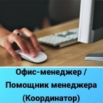 Офис-менеджер / Помощник менеджера (Координатор) картинка из объявления
