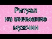 Ритуалы На Привлечение к Себе Нужных Мужчин Вас, Чтобы Они Решали Ваши Проблемы, и Помогали Вам Финансово! Сильный Женский Ритуал "Магнит Для Мужчин"! картинка из объявления