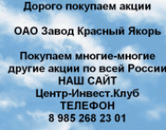 Покупаем акции ОАО Завод Красный Якорь и другие картинка из объявления
