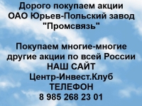 Покупаем акции ОАО Юрьев-Польский завод Промсвязь в объявлении 1 фото Покупаем акции ОАО Юрьев-Польский завод Промсвязь картинка из объявления