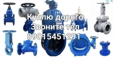Куплю задвижки затворы привада аума тулаэлектропривод гидранты пф в объявлении 1 фото Куплю задвижки затворы привада аума тулаэлектропривод гидранты пф картинка из объявления