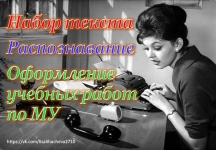 Распознавание, набор текста. Оформление учебных работ в объявлении 3 фото Распознавание, набор текста. Оформление учебных работ картинка из объявления