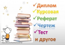 Помощь в написании учебных работ: реферат, курсовая, диплом и др. в объявлении 3 фото Помощь в написании учебных работ: реферат, курсовая, диплом и др. картинка из объявления