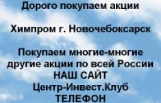 Покупаем акции Химпром и любые другие акции в объявлении 1 фото Покупаем акции Химпром и любые другие акции картинка из объявления