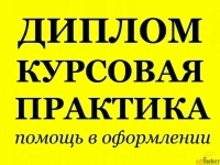 Курсовые, дипломные, рефераты, отчеты по практике, школьные проекты в объявлении 1 фото Курсовые, дипломные, рефераты, отчеты по практике, школьные проекты картинка из объявления