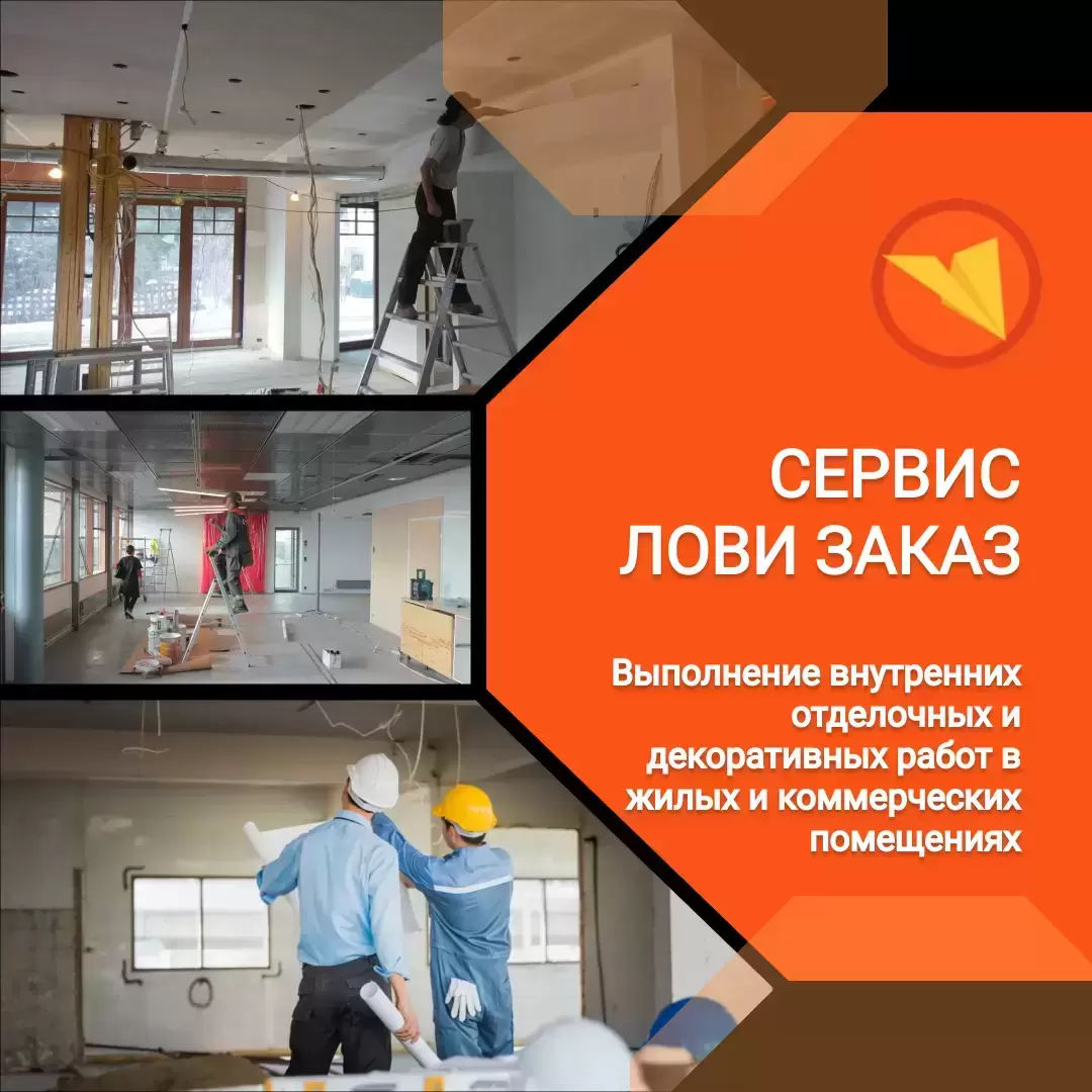 Специалист по внутренней отделке / декоратор-отделочник в объявлении 1 фото Специалист по внутренней отделке / декоратор-отделочник картинка из объявления