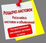 Распространение листовок и расклейка в объявлении 1 фото Распространение листовок и расклейка картинка из объявления