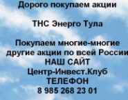 Покупаем акции ТНС энерго Тула и любые другие акци картинка из объявления